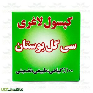 کپسول لاغری سی گل بوستان (خرید آنلاین و قیمت قرص لاغری سی گل بوستان اصل)