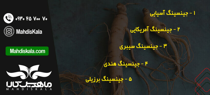 انواع پودر جینسنیگ