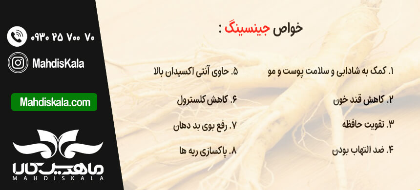 خواص جینسینگ