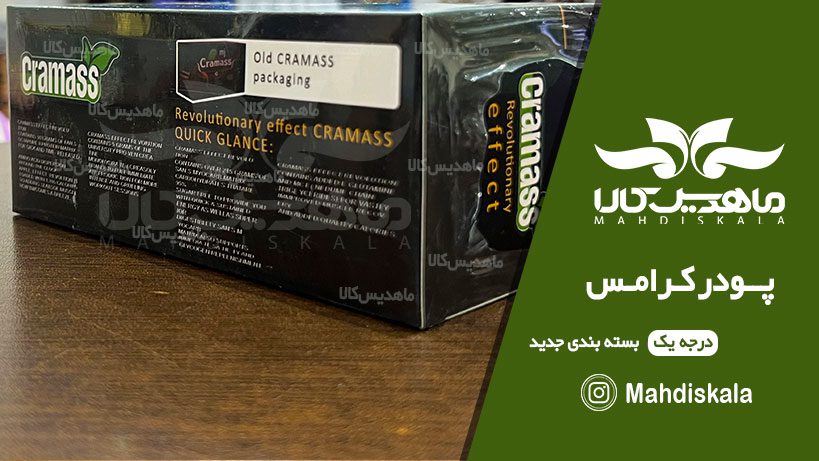 پودر-cramass-اصلی