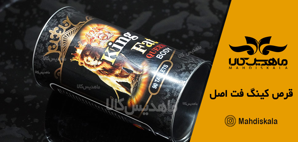 قرص-کینگ-فت-اصل