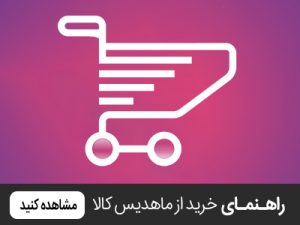 راهنمای خرید از سایت