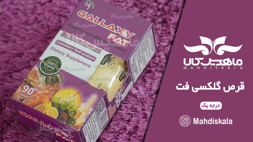قرص-گلکسی-فت-درجه-یک