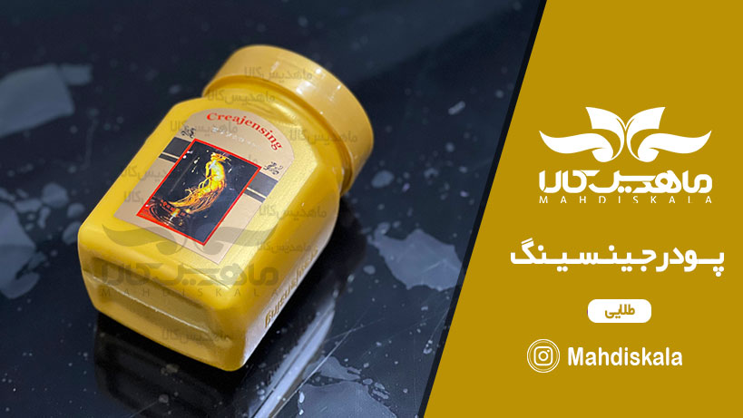 پودر-جینسینگ-طلایی