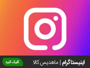اینیستاگرام ماهدیس کالا
