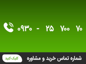 شماره تماس خرید و مشاوره