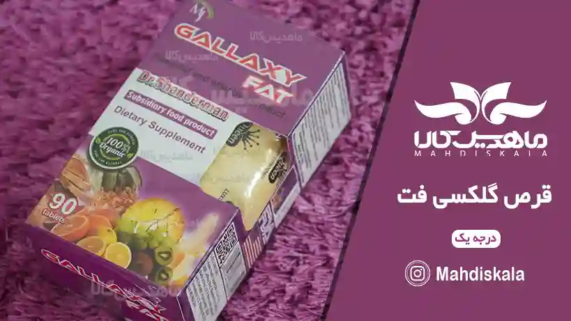 قرص-گلکسی-فت-درجه-یک-1