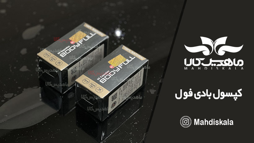 کپسول-بادی-فول