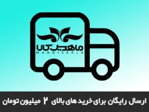 ارسال-رایگان